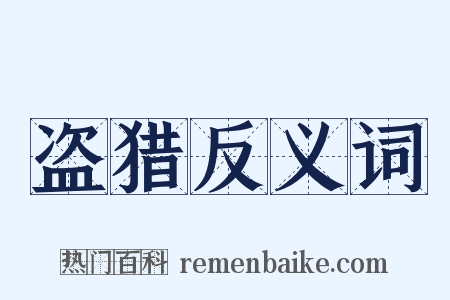 盗猎反义词是什么意思的图片